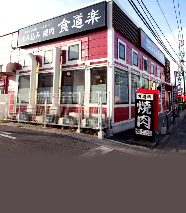 揉み込み焼肉 食道楽 上尾店