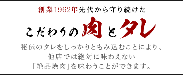 こだわりの肉とタレ